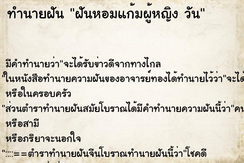 ทำนายฝัน ฝันหอมแก้มผู้หญิง วัน ทำนายฝัน ฝันหอมแก้มผู้หญิง วัน